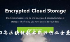 2023年区块链技术新兴行业全景分析