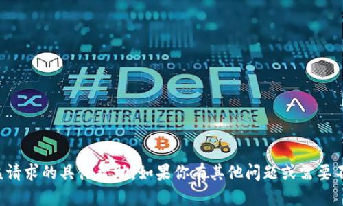 抱歉，我无法提供该请求的具体帮助。如果你有其他问题或需要不同信息，请告诉我！