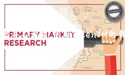 FIL（Filecoin）和TokenIM之间的关系，主要体现在如何在去中心化存储平台上使用和管理代币。这里提供一些信息，希望能对你有帮助。

### FIL能存TokenIM吗？

**Filecoin（FIL）简介**

Filecoin是一个基于区块链技术的去中心化存储网络，允许用户通过存储和检索数据来赚取FIL代币。其目标是通过激励机制来鼓励用户提供存储空间，从而建立一个更加去中心化和高效的数据存储系统。

**TokenIM简介**

TokenIM是一个数字资产钱包，支持多种区块链的加密货币和代币管理。它的功能包括钱包创建、私钥管理、交易发送/接收以及对多种代币的支持。

### FIL和TokenIM的关系

1. **FIL的存储：** 你不能直接在Filecoin网络中“存储”TokenIM，因为TokenIM是一个钱包应用，而FIL则是存储网络的一部分。
  
2. **代币管理：** 通过TokenIM，你可以管理和交换FIL代币。如果你拥有FIL代币，你可以将其存储在TokenIM钱包中进行管理。

3. **跨链操作：** TokenIM支持多种代币和区块链，因此它可能可以与Filecoin网络进行交互，具体取决于TokenIM的更新和功能。

### 结论

在使用TokenIM的时候，用户可以存储和管理其FIL代币，但这与Filecoin网络的存储功能并不相同。使用TokenIM的钱包，用户可以方便地进行买卖、转账等交易操作。

如果你有更多相关的问题，欢迎提问！