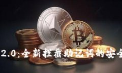 Tokenim 2.0：全新拦截助记词的安全机制解析
