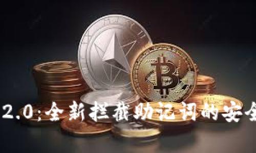 Tokenim 2.0：全新拦截助记词的安全机制解析