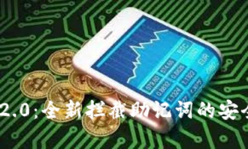 Tokenim 2.0：全新拦截助记词的安全机制解析