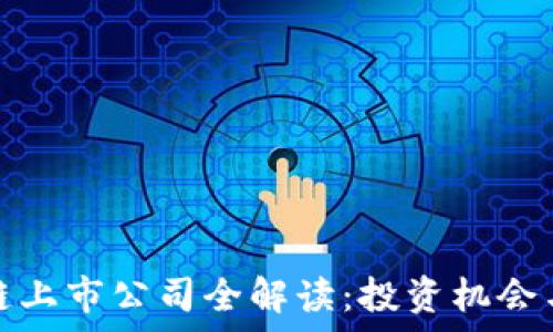   
贵州区块链上市公司全解读：投资机会与发展前景