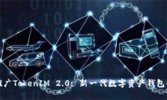 如何有效推广TokenIM 2.0: 新一代数字资产钱包的全