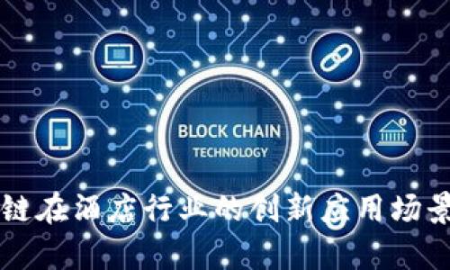 区块链在酒店行业的创新应用场景分析