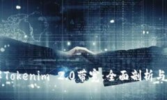 理解Tokenim 2.0带宽：全面剖析与应用