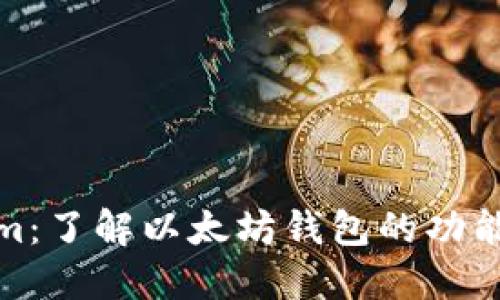 Tokenim：了解以太坊钱包的功能与优势