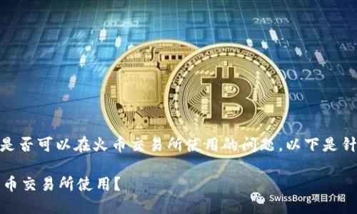 关于您提到的“tokenim2.0”是否可以在火币交易所使用的问题，以下是针对该主题的详细分析和讨论。

### Tokenim2.0能否在火币交易所使用？
