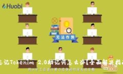 忘记Tokenim 2.0助记词怎么办？全面解决指南