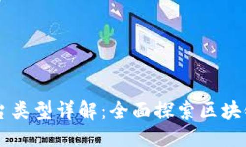 区块链服务平台类型详解：全面探索区块链的多样化应用
