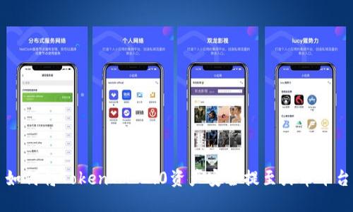 如何将TokenIM 2.0资产安全提至火币平台