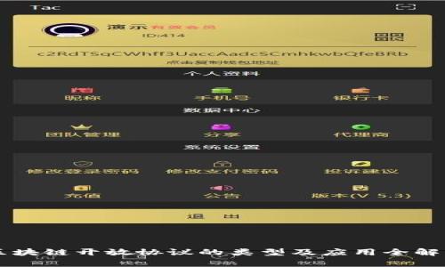 区块链开放协议的类型及应用全解析