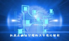 权威区块链公司的上市情况解析