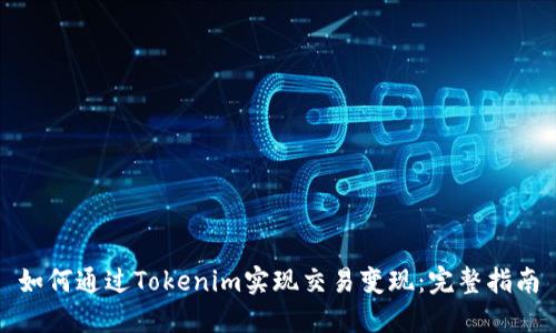 如何通过Tokenim实现交易变现：完整指南