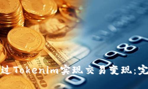 如何通过Tokenim实现交易变现:完整指南