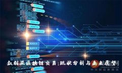 叙利亚区块链交易：现状分析与未来展望