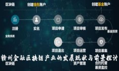 赣州金融区块链产业的发展现状与前景探讨