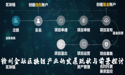 赣州金融区块链产业的发展现状与前景探讨