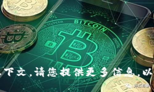 看起来您提到的“tokenim2.02.8”并没有提供足够的上下文。请您提供更多信息，以便我能够更好地理解您的需求并给予相关的帮助。谢谢！