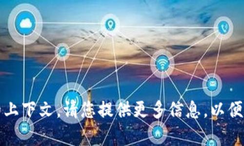 看起来您提到的“tokenim2.02.8”并没有提供足够的上下文。请您提供更多信息，以便我能够更好地理解您的需求并给予相关的帮助。谢谢！