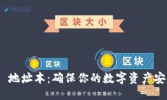 ### Tokenim 2.0 地址本：确保你的数字资产安全和便