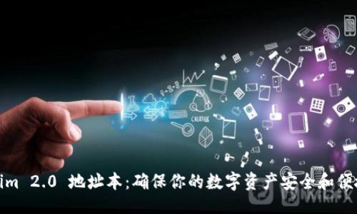 ### 

Tokenim 2.0 地址本：确保你的数字资产安全和便捷管理