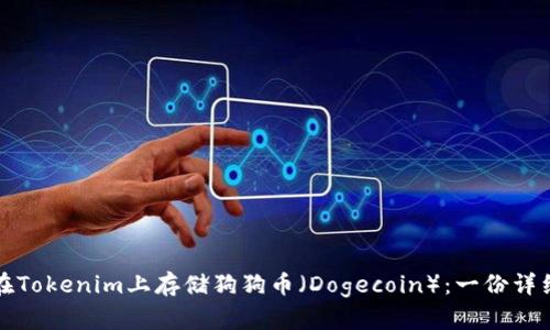 如何在Tokenim上存储狗狗币(Dogecoin):一份详细指南