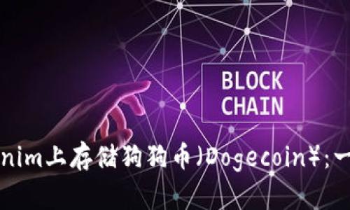 如何在Tokenim上存储狗狗币（Dogecoin）：一份详细指南