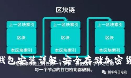 Tokenim硬件钱包安装详解：安全存储加密货币的完美指南