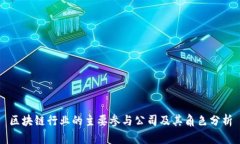 区块链行业的主要参与公司及其角色分析