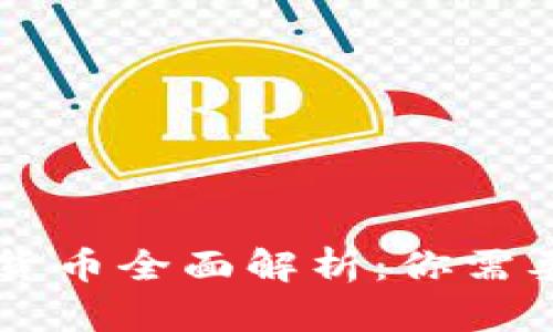 区块链主流加密货币全面解析：你需要了解的数字资产