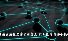 中国区块链黑客公司盘点：行业先锋与安全挑战