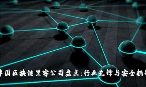 中国区块链黑客公司盘点：行业先锋与安全挑战