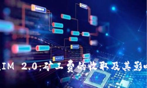 TokenIM 2.0：矿工费的收取及其影响解析