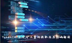 TokenIM 2.0：矿工费的收取及其影响解析