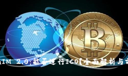: TokenIM 2.0：能否进行ICO？全面解析与前景分析