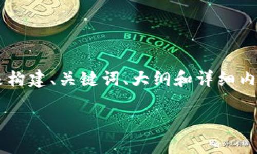 在撰写内容时，我将围绕“tokenim不支持usdt吗？”这一主题来构建、关键词、大纲和详细内容。同时，我会回答相关问题并确保内容规范。以下是具体构造：

tokenim是否支持USDT？详解及使用指南