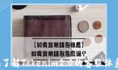   Tokenim2.0客服联系方式大全：快速解决您的问题
