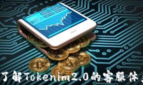 
  Tokenim2.0客服联系方式大全：快速解决您的问题 / 

关键词
 guanjianci Tokenim2.0, 客服, 联系方式, 问题解决 /guanjianci 

---

### 内容主体大纲

1. **引言**  
   - Tokenim2.0简介  
   - 客服的重要性

2. **Tokenim2.0的客服渠道**  
   - 官方网站客服  
   - 社交媒体客服  
   - 论坛与社区支持  
   - 电子邮件与电话联系

3. **如何有效联系Tokenim2.0客服**  
   - 准备必要的信息  
   - 描述问题的技巧  
   - 如何快速响应

4. **常见问题解答**  
   - 登录问题  
   - 交易问题  
   - 钱包问题  
   - 安全性问题  
   - 如何找回账号

5. **用户评价与反馈**  
   - 客服服务质量  
   - 用户体验分享

6. **总结**  
   - 寻求帮助的最佳实践  
   - Tokenim2.0客服的未来展望

---

### 引言

在数字货币和区块链技术迅速发展的今天，Tokenim2.0作为一个新兴平台，吸引了越来越多的用户。然而，用户在使用平台的过程中难免会遇到各种问题，这时，良好的客服服务显得尤为重要。

---

### Tokenim2.0的客服渠道

Tokenim2.0提供了多种客服渠道，方便用户在遇到问题时获取帮助。

#### 官方网站客服

用户可以通过Tokenim2.0的官方网站找到客服支持，通常网站上会提供在线聊天功能，用户可以直接与客服代表沟通，获取实时帮助。

#### 社交媒体客服

Tokenim2.0在社交媒体平台上也设有客服账号，比如Twitter和Facebook，用户可以通过私信或评论联系，这对于习惯使用社交媒体的年轻用户尤其方便。

#### 论坛与社区支持

很多用户常常在Tokenim2.0的社区论坛上寻求帮助，这是一个用户之间相互支持的良好平台，用户可以发布问题，其他用户或者管理员可以提供解决方案。

#### 电子邮件与电话联系

如用户遇到比较复杂的问题，也可以通过电子邮件或者电话联系客服。电子邮件通常需要较长的回应时间，而电话支持则可以提供更快速的解决方案。

---

### 如何有效联系Tokenim2.0客服

接下来，我们将探讨如何更有效地联系Tokenim2.0的客服，以确保快速解决问题。

#### 准备必要的信息

在联系客服联系之前，用户需要准备一些必要的信息，比如账户名、交易编号、发生问题的时间等。这能够帮助客服代表更快捷地定位问题，对于提高解决效率大有裨益。

#### 描述问题的技巧

在与客服沟通时，清晰、简洁地描述问题是非常重要的，用户需要将问题的具体情况，如发生的步骤、遇到的障碍等详细说明，避免模糊的表述，这样才能使客服更快速地理解问题，提供有效的帮助。

#### 如何快速响应

许多用户在等待客服反馈时会感到焦虑，建议用户通过定期检查邮箱或社交媒体私信来保持关注，同时积极响应客服可能提出的进一步问题，以加快问题的解决速度。

---

### 常见问题解答

以下是一些用户在使用Tokenim2.0过程中常见的问题及其解决方案。

#### 登录问题

很多用户在使用中常常遇到登录问题，这可能是由于密码错误、账户被锁定或二次验证失败。解决方法包括尝试重置密码，查看是否有误入紧急账户保护的情况等。

#### 交易问题

交易失败或延误是另一个常见问题。用户需要检查网络连接，同时查看是否有足够的余额或者交易费用，确保没有遗漏。

#### 钱包问题

钱包地址错误导致的资产丢失也是用户关注的热点，用户需谨慎检查每一个字符。此外，还应该定期备份钱包数据，以防止意外情况。

#### 安全性问题

安全性问题是所有用户最关心的议题，包括如何保护账户不被黑客攻击，用户需启用双重验证以及定期更新密码。

#### 如何找回账号

丢失账号的用户可以通过联系客户服务进行找回，通常需要提供身份验证信息，以确保账号安全性。

---

### 用户评价与反馈

对Tokenim2.0客服的评价反映了用户的整体体验，用户们对客服的反应速度、专业程度以及提供解决方案的有效性都有功过之言。

---

### 总结

总的来说，寻求Tokenim2.0客服的帮助并没有想象中那么复杂，用户只需掌握一些必要的信息和沟通技巧，就能够轻松解决问题。同时，也希望Tokenim2.0能在客服质量方面不断提升，为用户提供更优质的服务。

---

### 相关问题

1. **Tokenim2.0的客服服务为何如此重要？**
2. **若通过在线聊天无法解决问题，应该如何进一步联系？**
3. **Tokenim2.0的社交媒体客服有效吗？**
4. **在联系客服时，如何描述问题才能得到及时响应？**
5. **大多数用户在Tokenim2.0联系客服时遇到的主要问题有哪些？**
6. **如何评价Tokenim2.0的客服质量，用户在其中的反馈如何？**

---

每个问题的详细介绍将分别形成一个章节，围绕客户服务的各个方面展开，便于读者更好地了解Tokenim2.0的客服体系与用户体验。