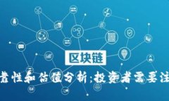 TokenIM的可靠性和估值分析：投资者需要注意的关