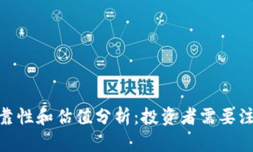 TokenIM的可靠性和估值分析：投资者需要注意的关键因素