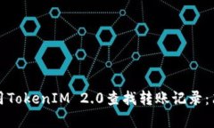 如何使用TokenIM 2.0查找转账记录：简单指南