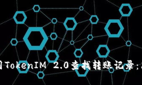 如何使用TokenIM 2.0查找转账记录：简单指南