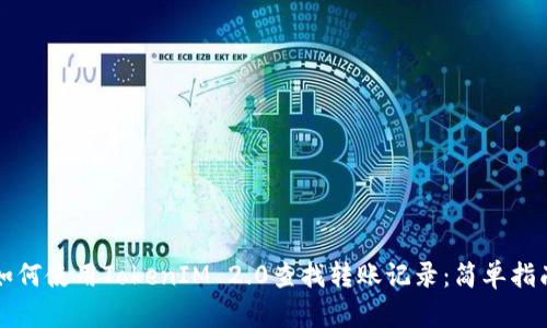 如何使用TokenIM 2.0查找转账记录：简单指南