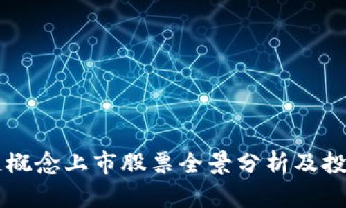 区块链概念上市股票全景分析及投资指南