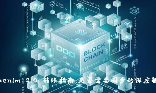 Tokenim 2.0 转账指南：是否需要同步的深度解析