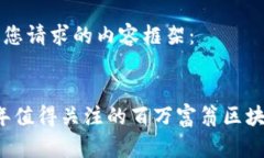 以下是您请求的内容框架： 2023年值得关注的百万