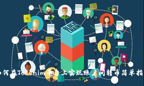 如何在Tokenim平台上实现账户间转币简单指南