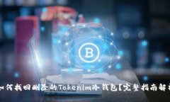 如何找回删除的Tokenim冷钱包？完整指南解析