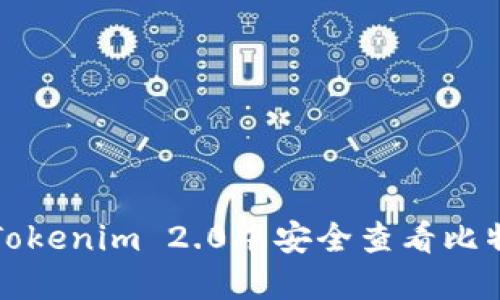 如何在Tokenim 2.0中安全查看比特币私钥